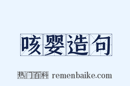 咳婴造句是什么意思的图片